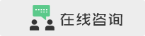 聯(lián)系在線(xiàn)客服