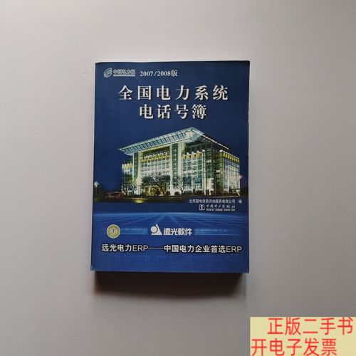 9成新]全國電力系統電話號簿